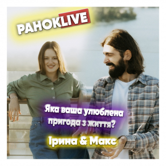 Яка ваша улюблена пригода з життя? Макс Савін та Іра Короленко 27.05.2021