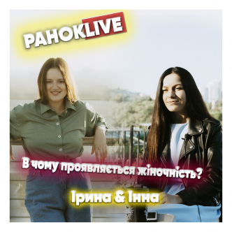 Як думаєте, в чому проявляється жіночність? Іра Короленко та Інна Царук 28.06.2021