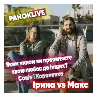 Яким чином ви проявляєте свою любов до інших? Макс Савін та Іра Короленко 27.10.2020