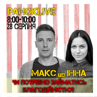 Чи потрібно займатися благодійністю? Шаргаєв та Царук 28.08.2020