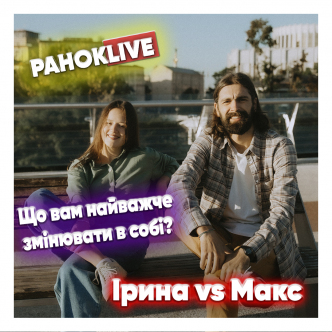 Що вам найважче змінювати у собі? Макс Савін та Іра Короленко 29.10.2020