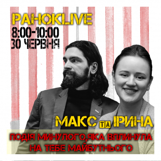 Подія минулого, яка вплинула на тебе майбутнього? Макс Савін та Іра Короленко 30.06.2020