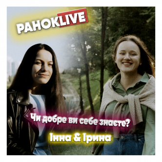 Чи добре ви себе знаєте? Царук та Короленко 31.03.2021