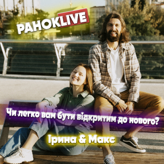 Чи легко вам бути відкритим до нового? Макс Савін та Іра Короленко 12.08.2021