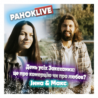 День усіх Закоханих: це про комерцію чи про любов? Савін та Царук 12.02.2021