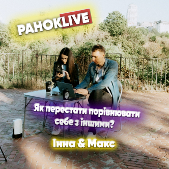 Як перестати порівнювати себе з іншими? Шаргаєв та Царук 11.08.2021