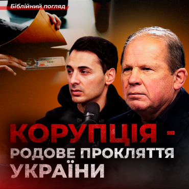Корупція — родове прокляття України? Чи можна позбутися її, якщо вона зручна? | Чмут Олександр