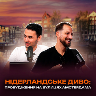 Нідерландське диво: Пробудження на вулицях Амстердама