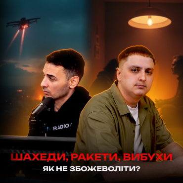 Шахеди, ракети, вибухи — як не збожеволіти?