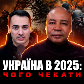 Що буде з Україною в 2025 році?