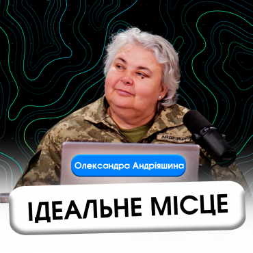 Ідеальне місце.