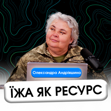 Їжа як ресурс.