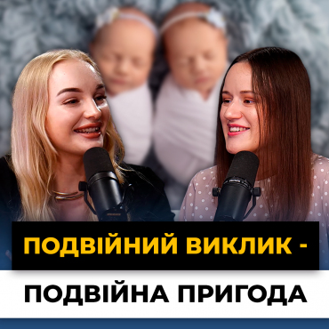 Як це — бути мамою двійнят