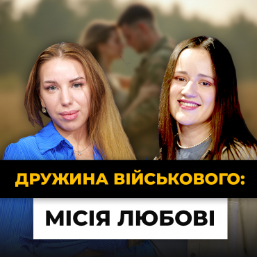 Заміж за військового