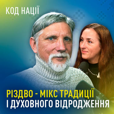 Різдвяні звичаї та сенси