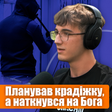 Злочин, бабуся і церква: історія, яка змінила життя.