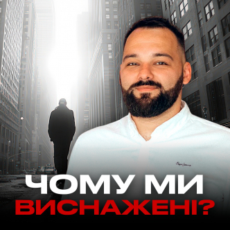 Чому ми виснажені? | про втому, вигорання та стрес