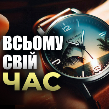 Всьому свій час