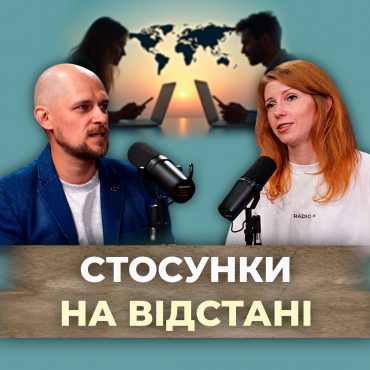 Чи любов подолає кілометри?