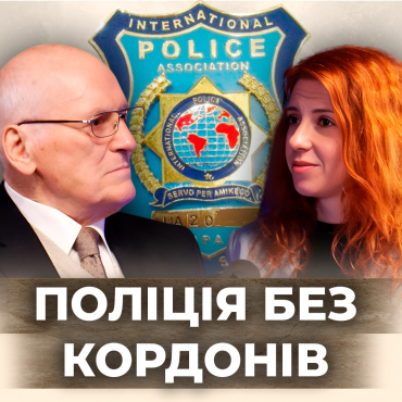 I.P.A.  в Україні: як працює міжнародна поліцейська спільнота