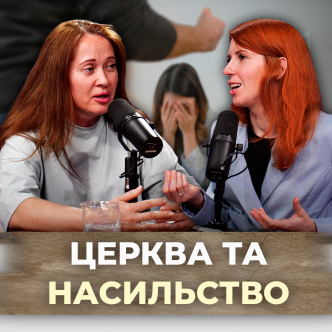 Віра і безпека: чи є в церкві місце розмові про домашнє насильство