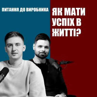 Що впливає на наш успіх?