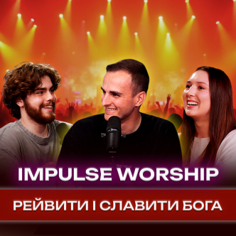IMPULSE WORSHIP | Підлітковий рейв під музику поклоніння
