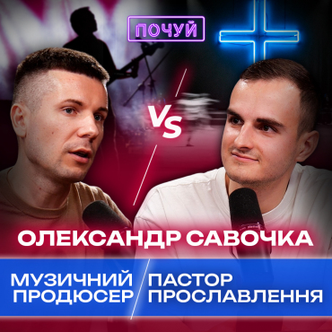 Олександр Савочка | Заробляти музикою гроші чи служити Богу?
