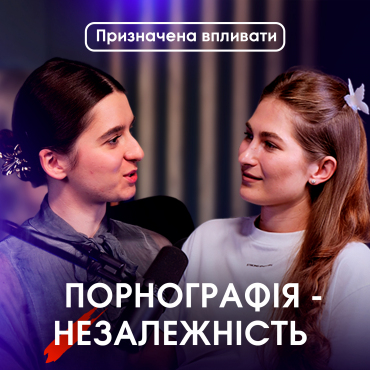 Порнографія- насолода чи залежність?