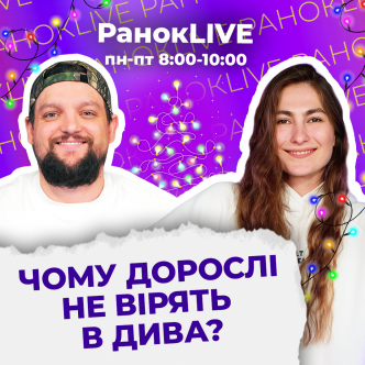 Чому дорослі не вірять в дива?