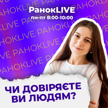 Чи довіряєте ви людям?