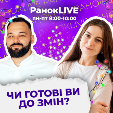 Чи готові ви до змін?