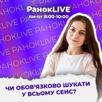 Чи обов’язково шукати у всьому сенс?