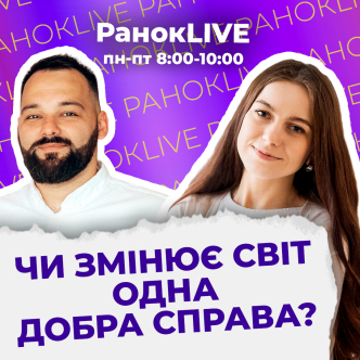 Чи змінює світ одна добра справа?