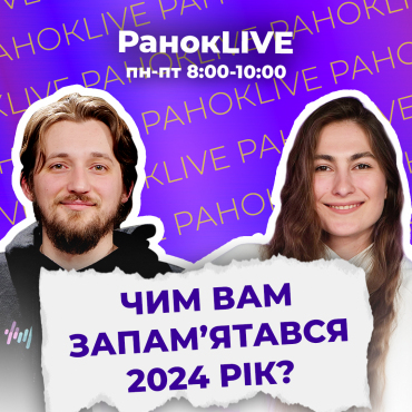 Чим вам запам'ятався 2024 рік?