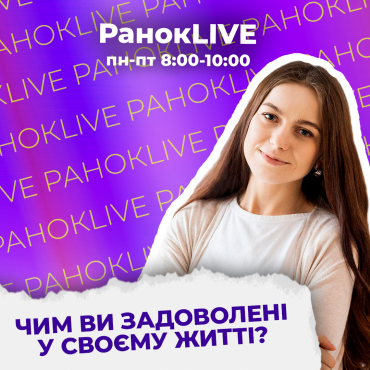 Чим ви задоволені у своєму житті?