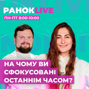 На чому ви сфокусовані останнім часом?