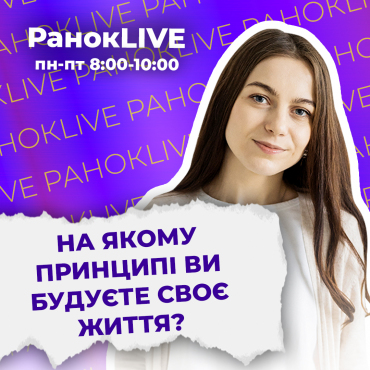 На якому принципі ви будуєте своє життя?