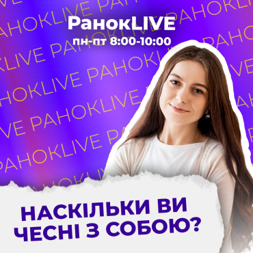Наскільки ви чесні з собою?