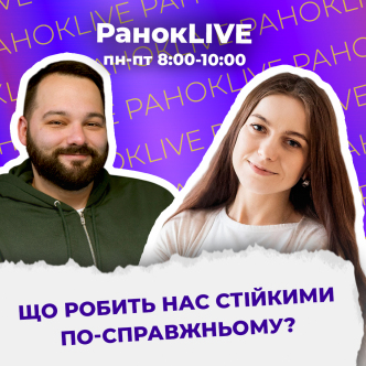 Що робить нас по-справжньому стійкими?