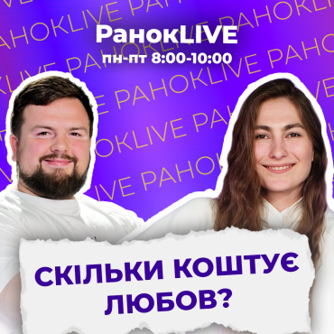 Скільки коштує любов?