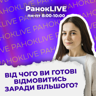 Від чого ви готові відмовитись заради більшого?