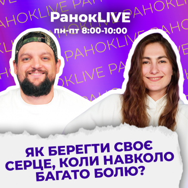 Як берегти своє серце, коли навколо багато болю?