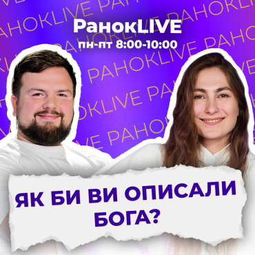 Як би ви описали Бога?