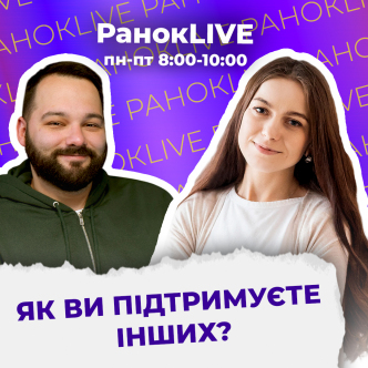 Як ви підтримуєте інших?