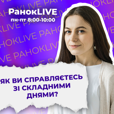 Як ви справляєтесь зі складними днями?