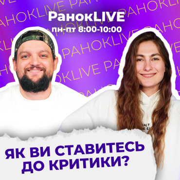 Як ви ставитесь до критики?