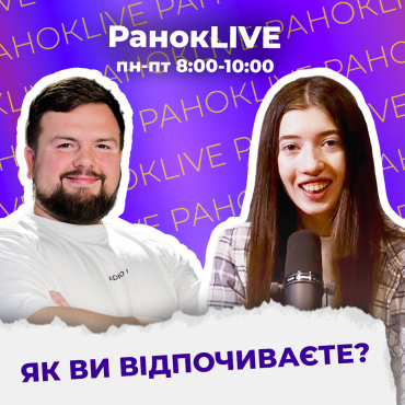 Як ви відпочиваєте?