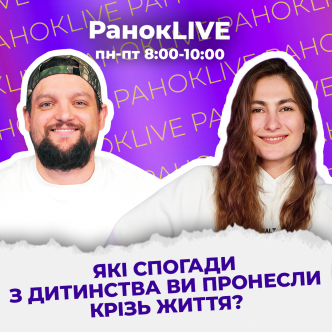Які спогади з дитинства ви пронесли крізь життя?