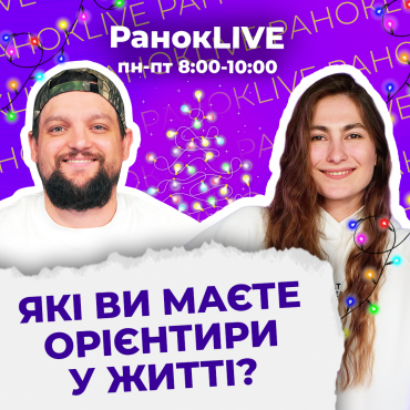Які ви маєте орієнтири у житті?
